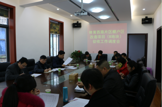 区人大主任肖支前召开体育西路片区棚户区改造项目（B地块）征收工作调度会