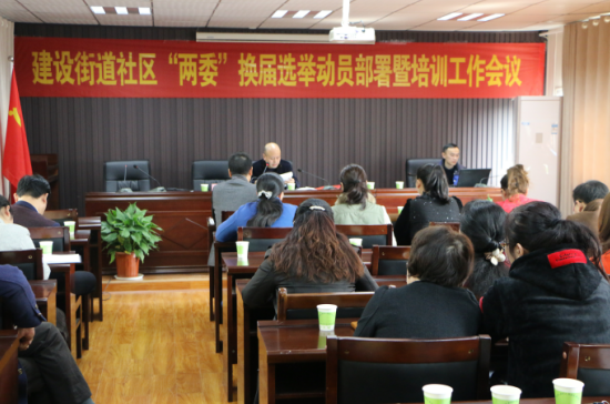 建设街道召开社区“两委”换届选举 动员部署暨培训工作会议