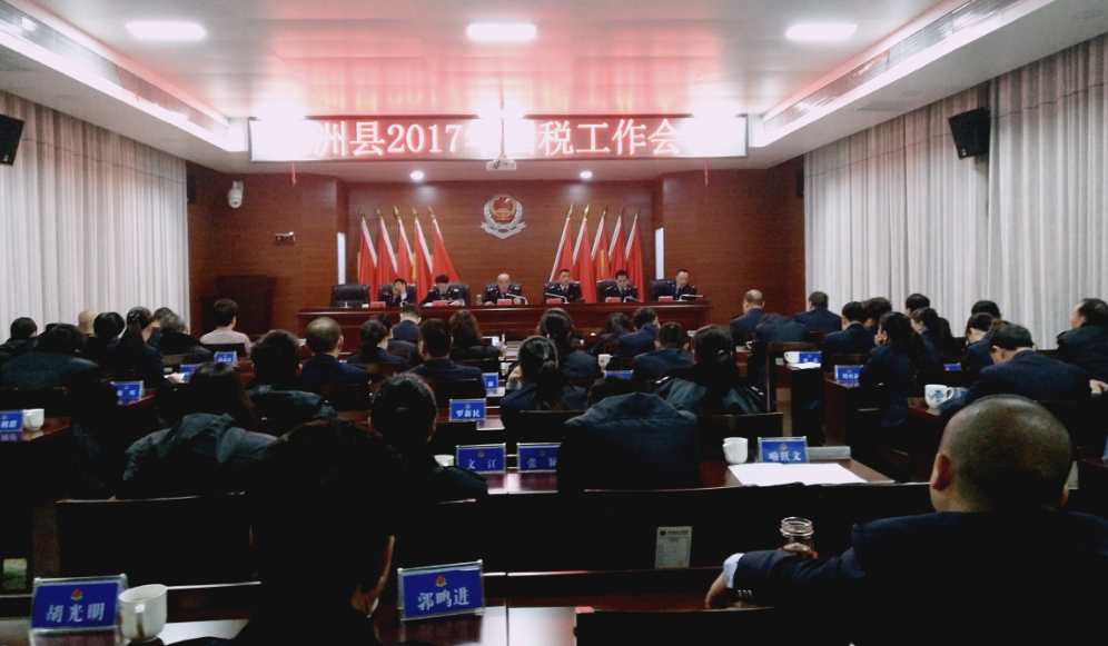 县国税局召开2017年全县国税工作大会