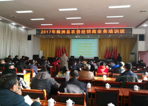 株洲县举办2017年农资经销商业务培训班