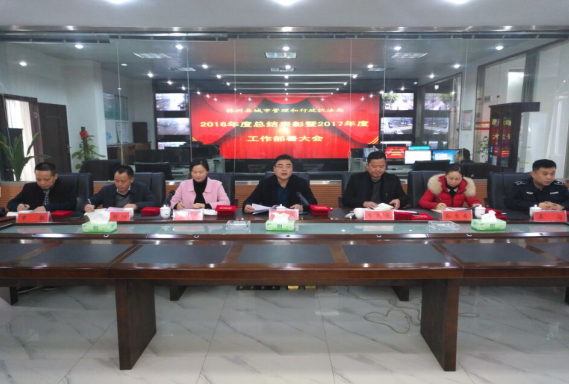 县城管局召开2016年工作总结表彰暨2017年工作部署大会