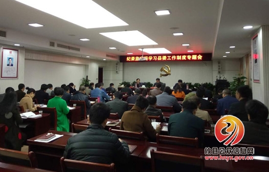 县纪委监察局组织召开学习贯彻县委工作制度专题会