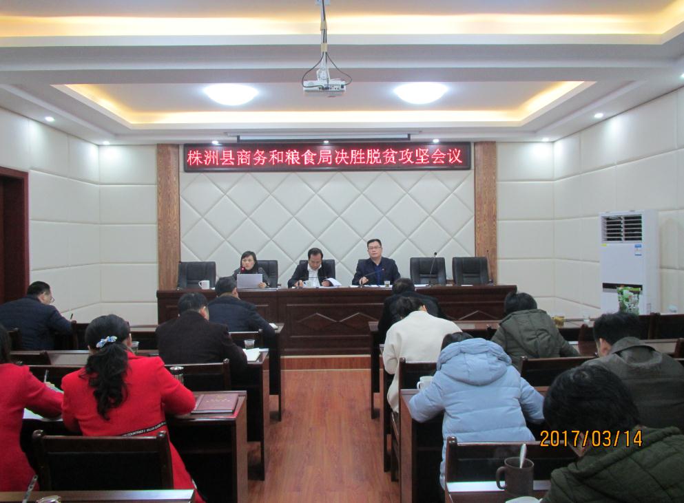 县商务和粮食局召开决胜脱贫攻坚大会