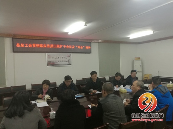 县总工会贯彻落实县委三级扩干会议及“两会”精神