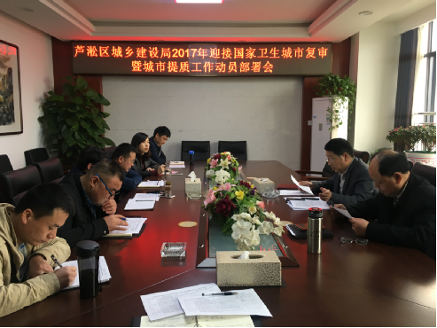区城建局组织召开迎“国卫”复审工作动员部署会