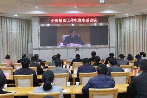 市禁毒委组织收看全国禁毒工作电视电话会议