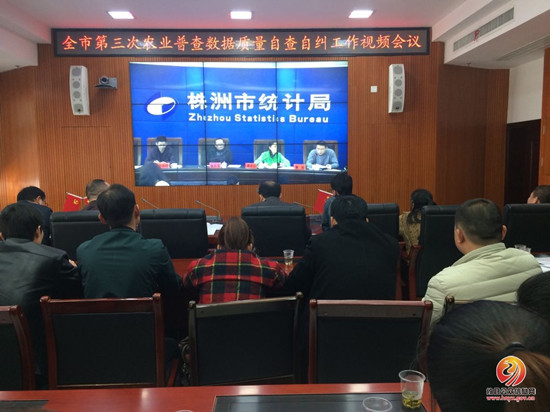 攸县组织镇（街道）农普办人员参加全市农业普查自查自纠工作视频会议