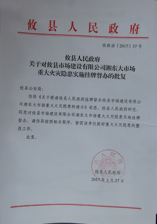 攸县人民政府挂牌督办一重大火灾隐患单位