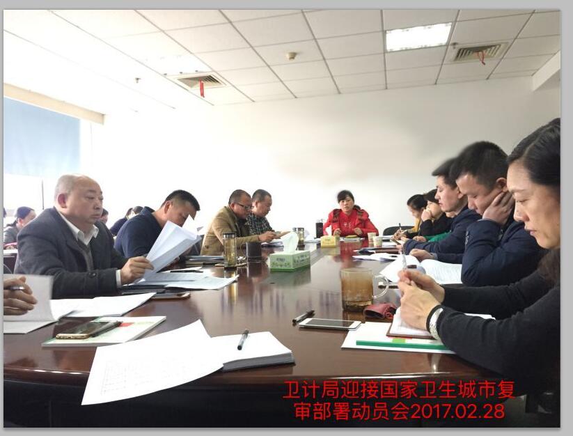 芦淞区卫计局召开卫计系统2017年迎接国家卫生城市复审工作部署动员大会