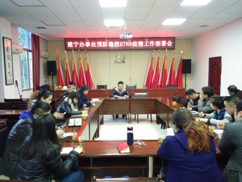建宁办事处紧急召开预防稳控H7N9疫情工作部署会
