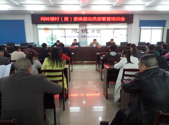 网岭召开村（居）委换届动员部署暨培训会
