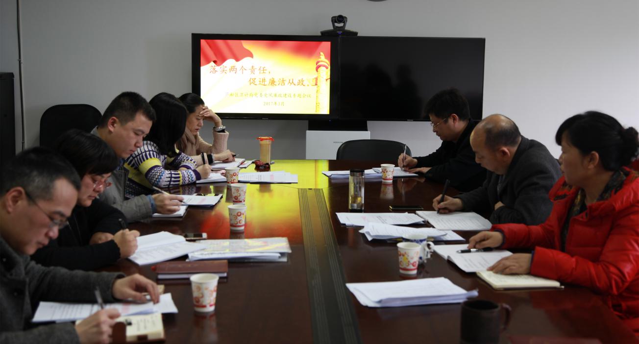 区卫计局召开2017年一季度党风廉政建设工作专题研究部署会