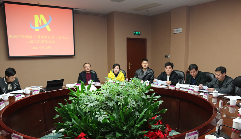 株洲市天元区工商联（总商会） 五届二次主席会议召开