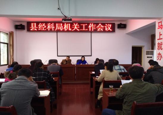 县经科局召开月工作调度会议