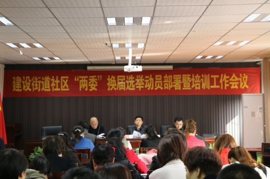 建设街道召开社区“两委”换届选举 动员部署暨培训工作会议