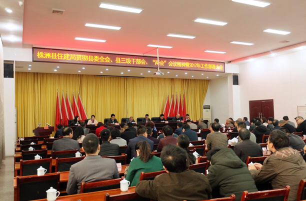 县住建局贯彻落实县委全会、县三级干部会、“两会”会议精神暨2017年工作部署大会