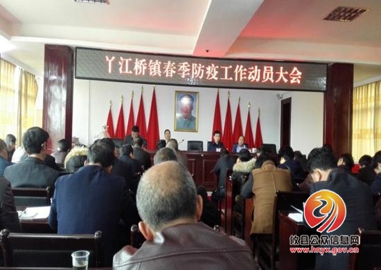丫江镇政府召开春季动物防疫动员大会