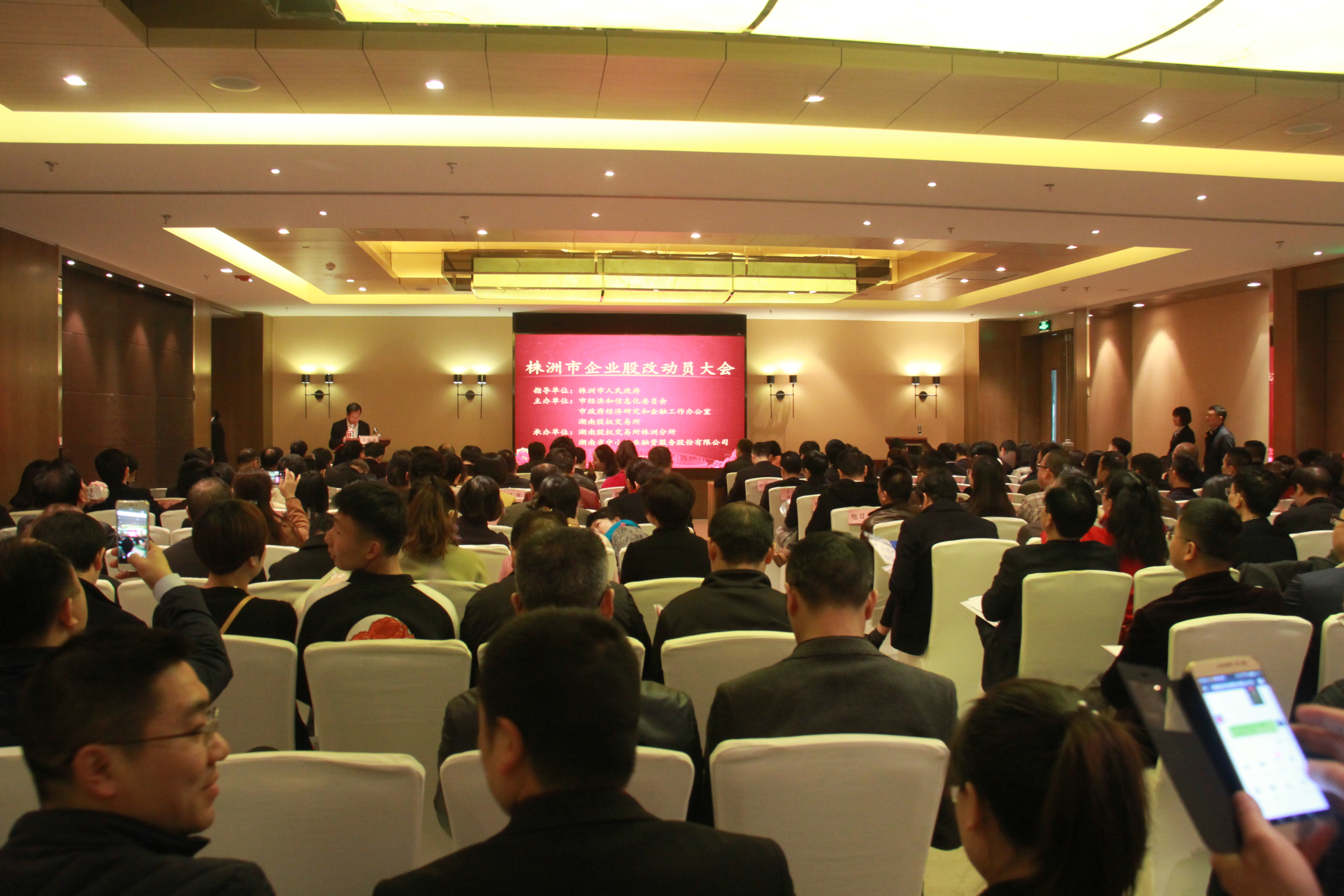 全省第一场股改动员大会在株洲召开