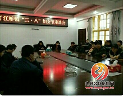 丫江桥镇召开“三&middot;八”妇女节座谈会暨妇联换届工作动员部署会