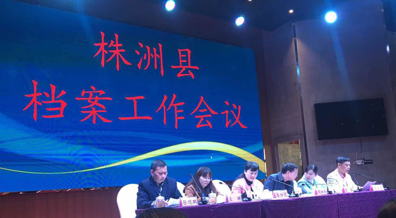 株洲县房产管理局在全县档案工作会议上做经验交流发言
