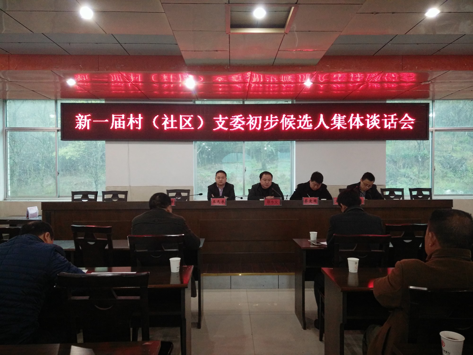 鸾山镇召开新一届村（社区）支委初步候选人集体谈话会