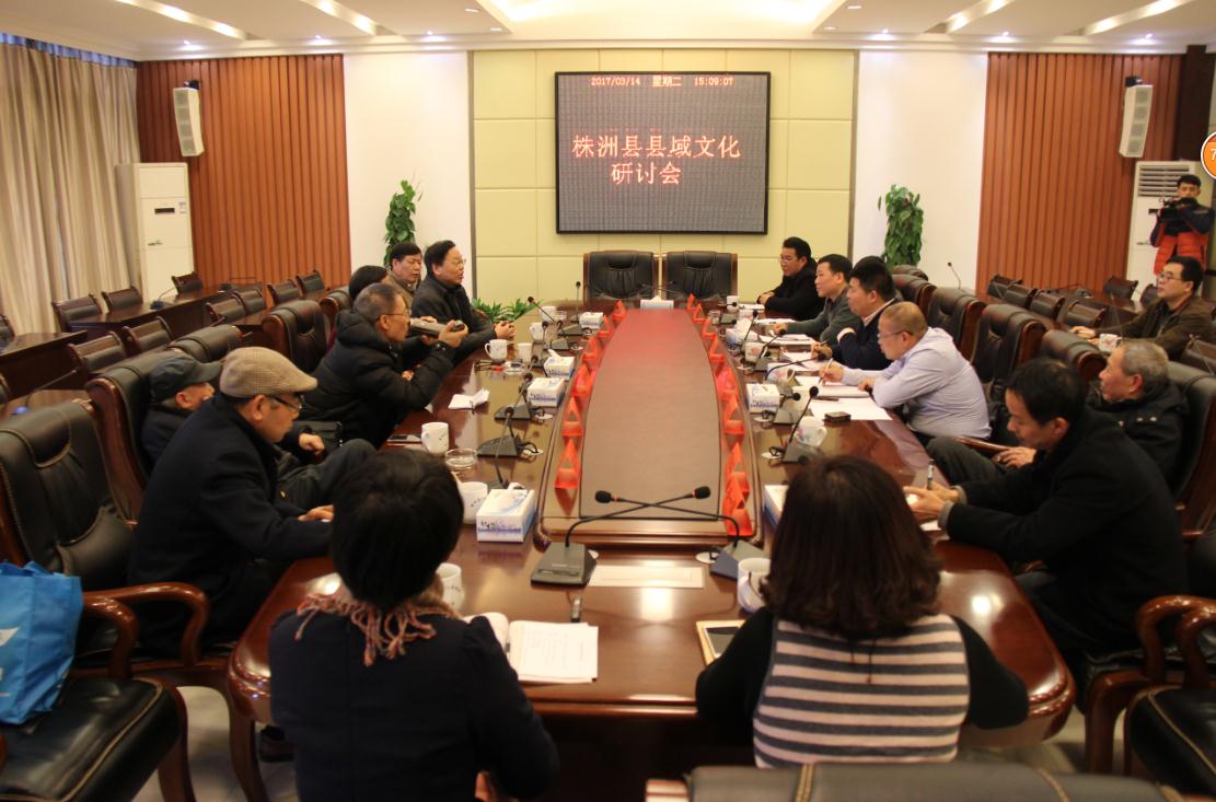 株洲县举办县域文化研讨会