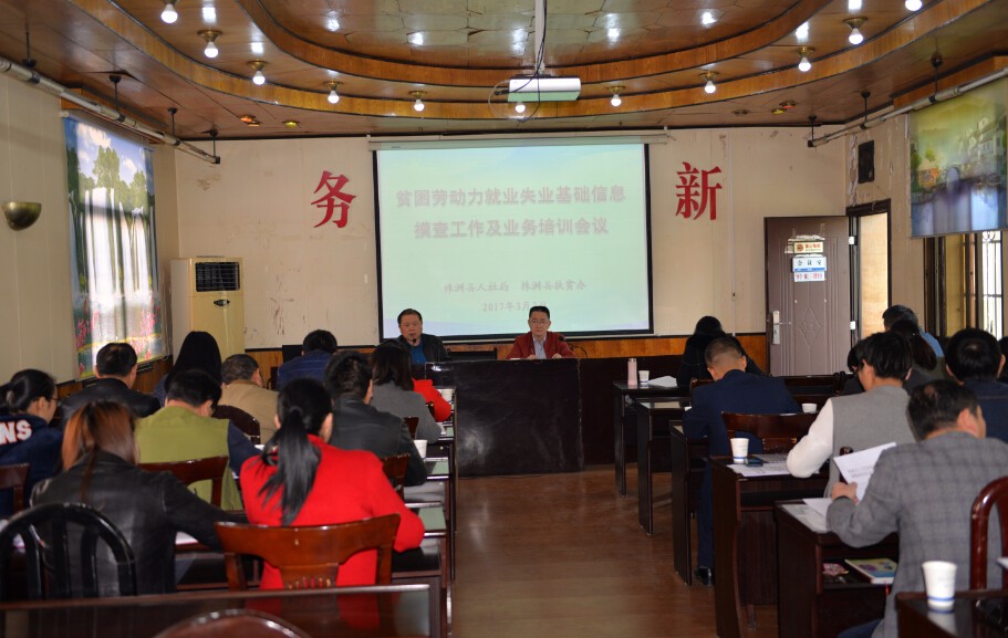 株洲县召开贫困劳动力就业失业基础信息摸查工作部署会议