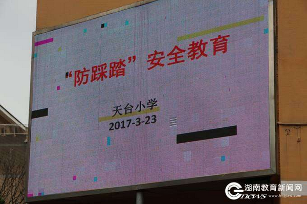 天台小学：保护学生生命安全 预防校园踩踏事故