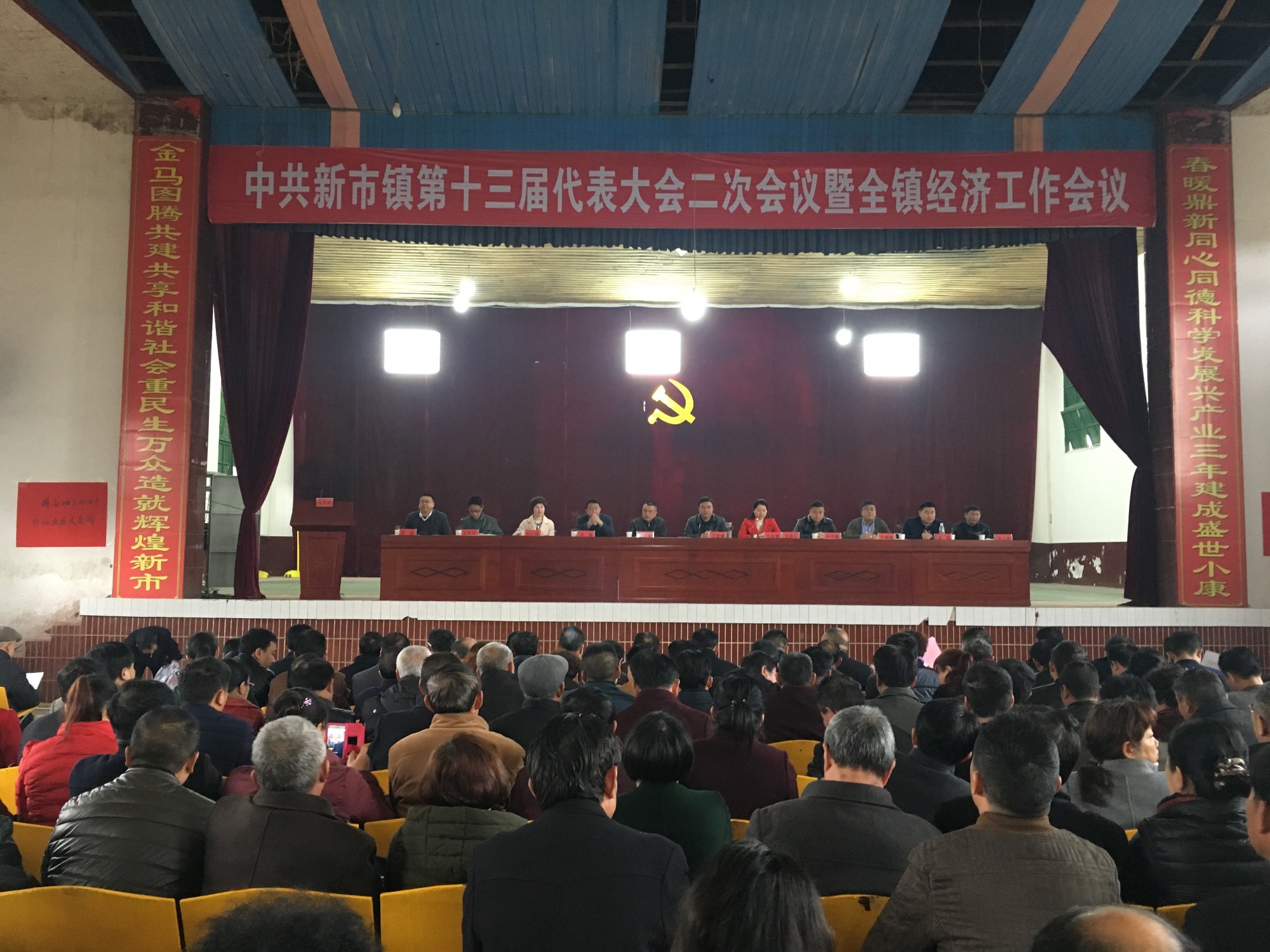 新市镇召开第十三届党代表大会二次会议暨2017年度经济工作动员大会