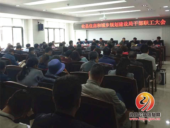 攸县住房和城乡规划建设局干部职工大会