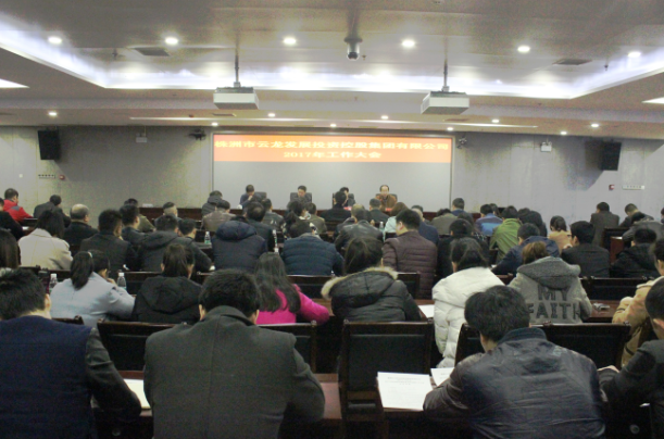 云发集团2017年工作 党务 党风廉政建设和反腐败三会并开
