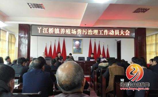 丫江桥镇召开养殖粪场污治理工作动员大会