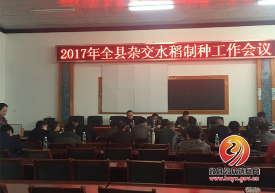 攸县召开2017年国家级杂交水稻制种大县项目工作会议