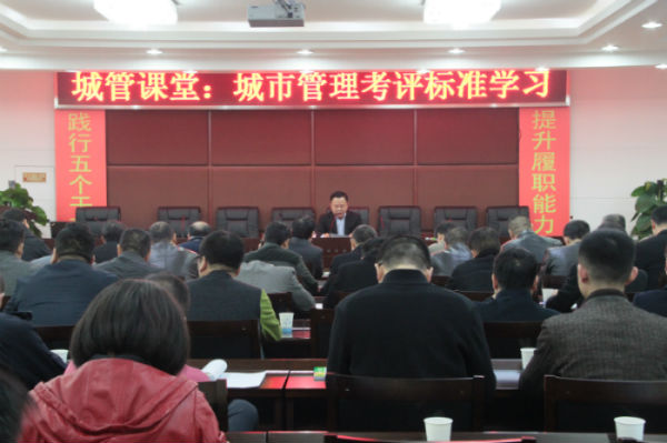 “城市管理考评标准”专题培训班