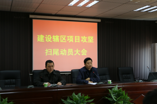 建设街道召开项目攻坚扫尾动员大会