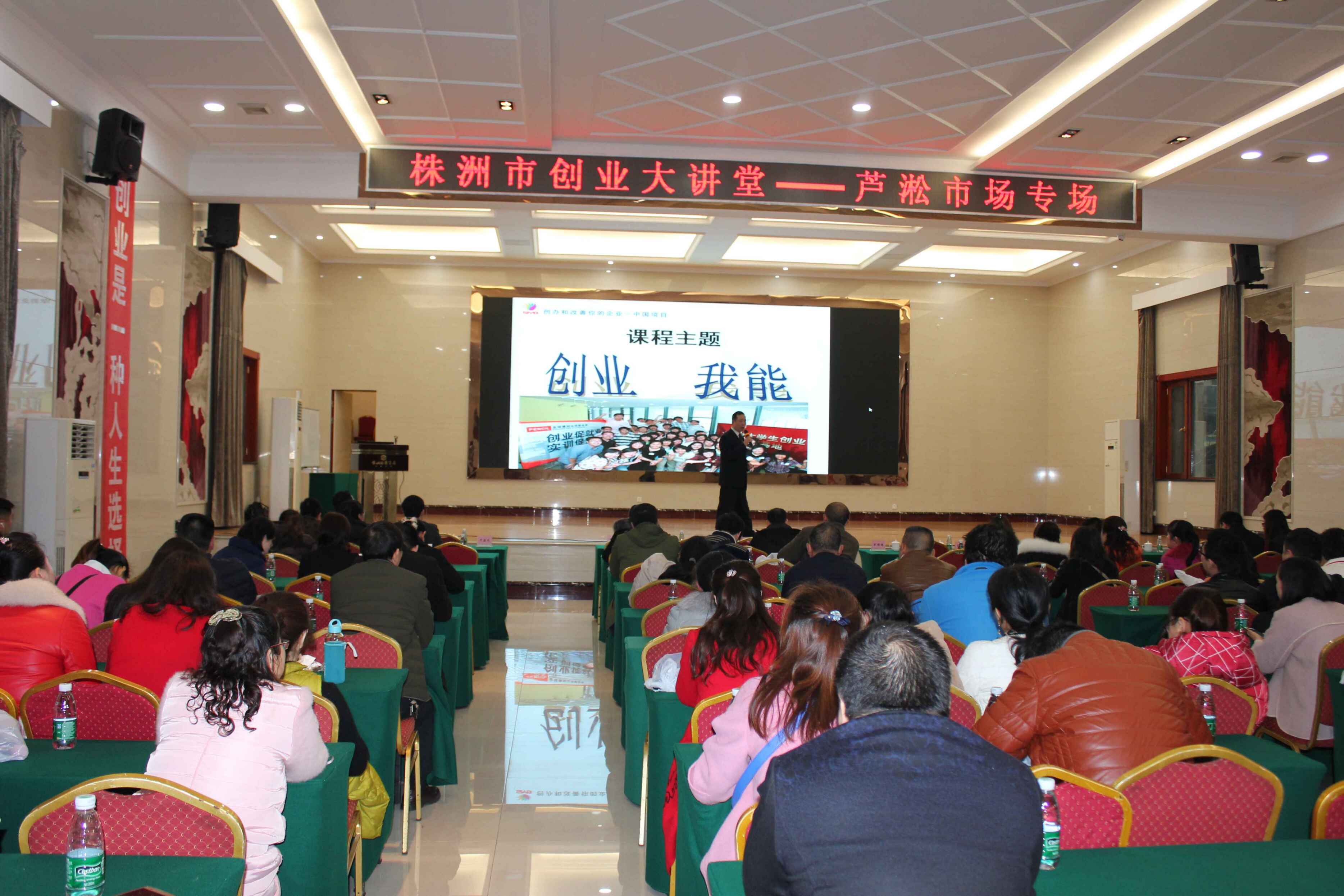 株洲市“创业大讲堂”芦淞市场专场开讲