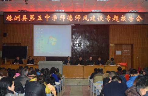 县五中召开继续教育培训暨师德师风专题报告