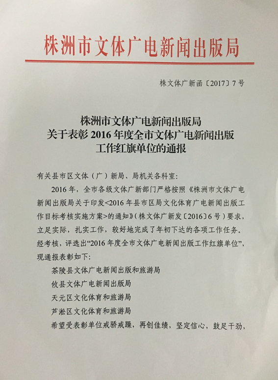 天元区文化体育和旅游局荣获“2016年度全市文体广电新闻出版工作红旗单位”
