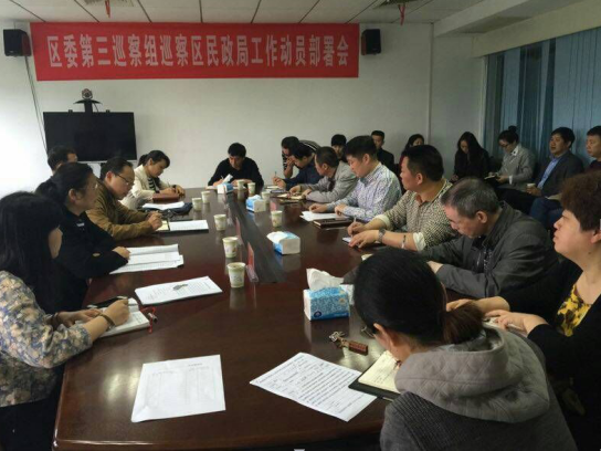 区委第三巡察组正式进驻区民政局开展巡察工作