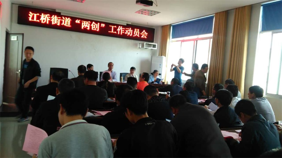 攸县江桥街道召开创建全国文明城市和国家园林县城动员会