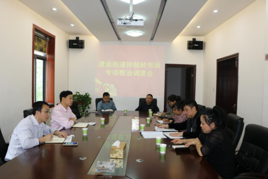 建设街道召开钟鼓岭市场专项整治调度会