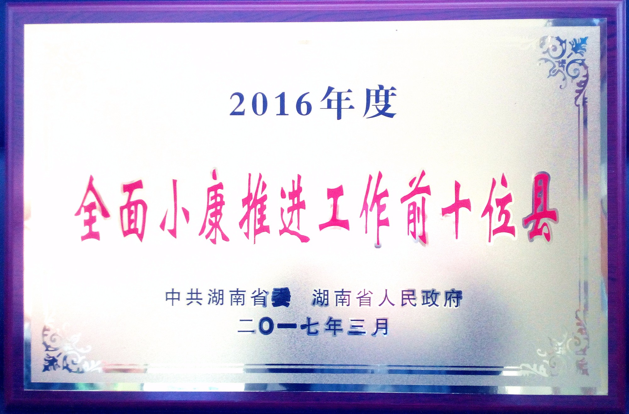 我区小康社会全面达标并荣获省先进