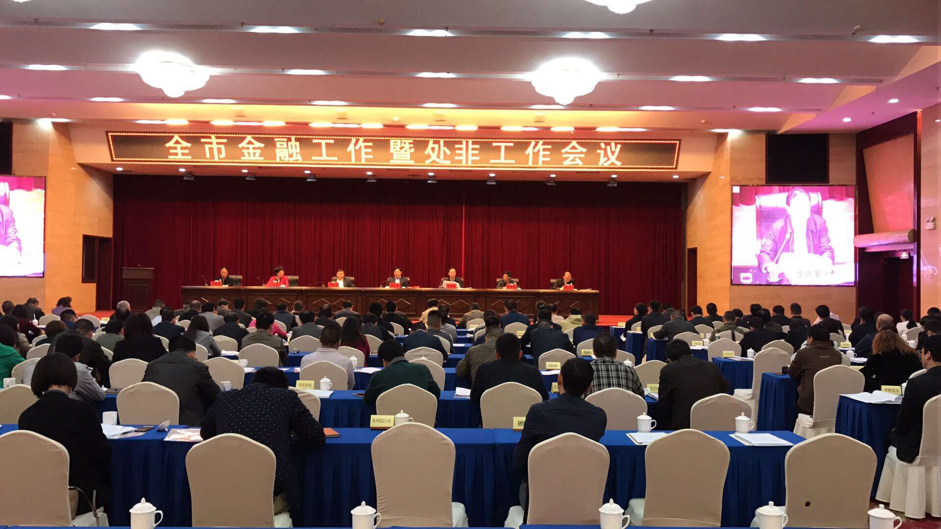 全市金融工作暨处非工作会议召开