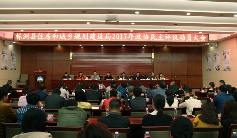 县住建局召开2017年县政协民主评议动员大会
