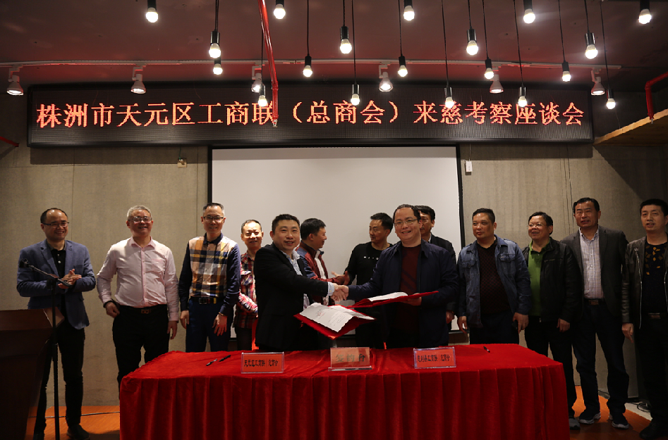 株洲市天元区总商会与张家界市慈利县商会缔结为友好商会
