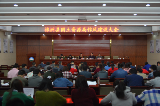 县国土局召开作风建设大会