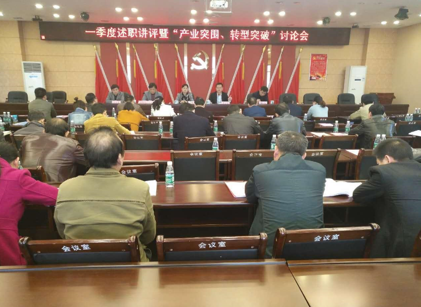 攸州工业园召开一季度述职讲评暨“产业突围、转型突破”讨论会