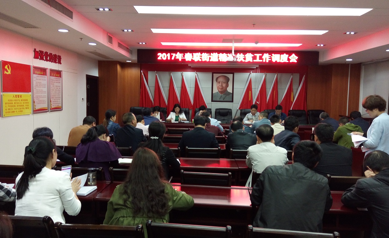 春联街道组织召开精准扶贫工作调度会