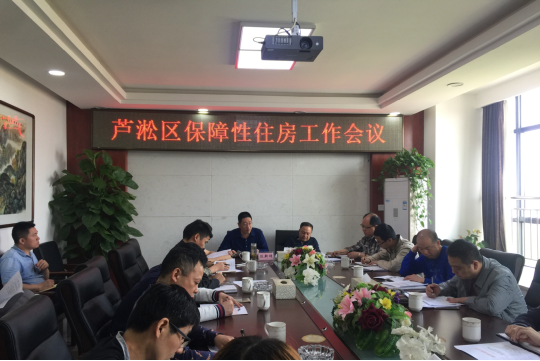 副区长姚艺组织召开芦淞区保障性住房工作会议