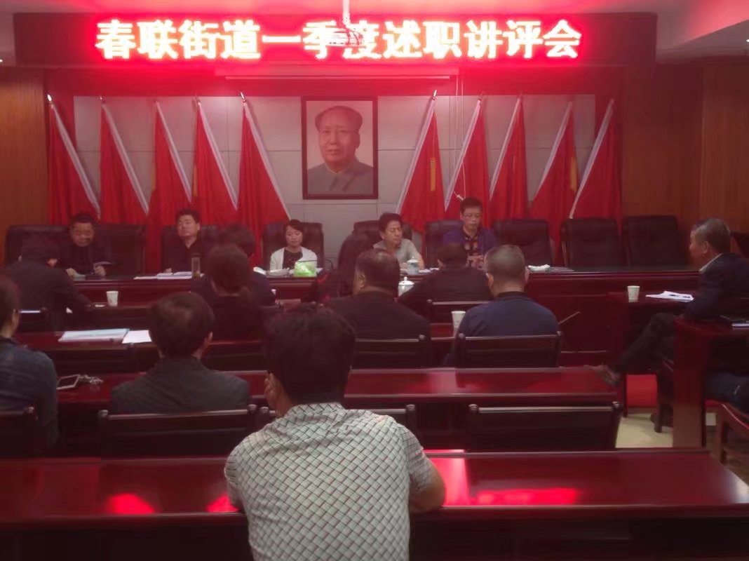 春联街道召开一季度述职讲评会
